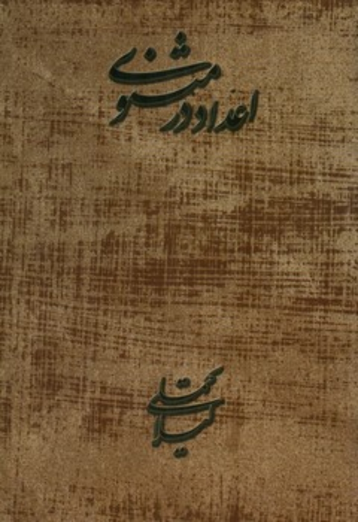 تصویر  اعداد در مثنوی (رقعی-شمیز)